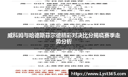 威科姆与哈德斯菲尔德精彩对决比分揭晓赛季走势分析