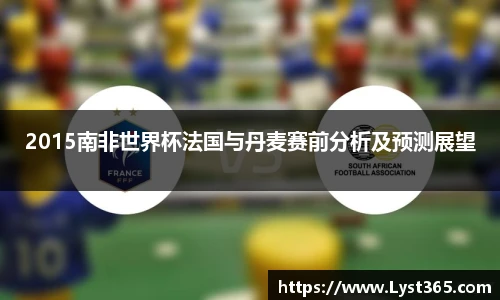 2015南非世界杯法国与丹麦赛前分析及预测展望