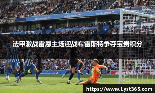 法甲激战雷恩主场迎战布雷斯特争夺宝贵积分