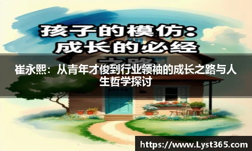 崔永熙：从青年才俊到行业领袖的成长之路与人生哲学探讨