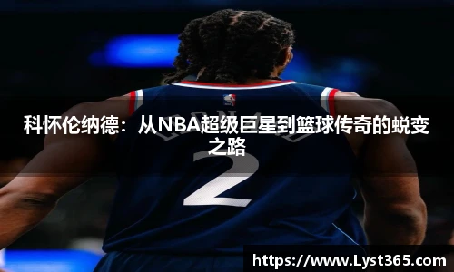 科怀伦纳德：从NBA超级巨星到篮球传奇的蜕变之路